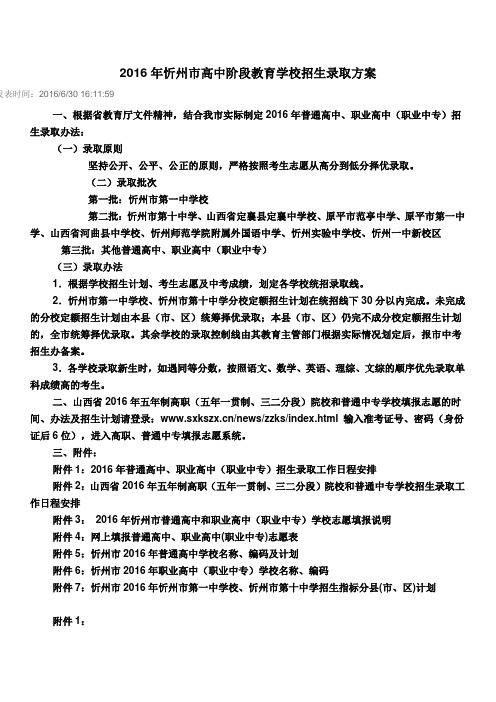 2016年忻州市高中阶段教育学校招生录取方案