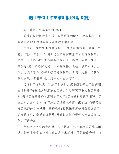 施工单位工作总结汇报(通用8篇)