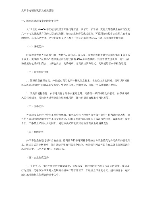 太原市连锁业现状及发展思路 