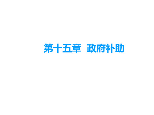 第15章 政府补助(《中级会计实务》PPT)