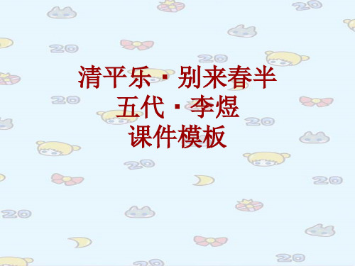 古诗文系列课件模板-清平乐·别来春半