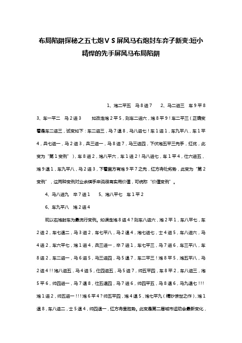 布局陷阱探秘之五七炮VS屏风马右炮封车弃子新变-短小精悍的先手屏风马布局陷阱