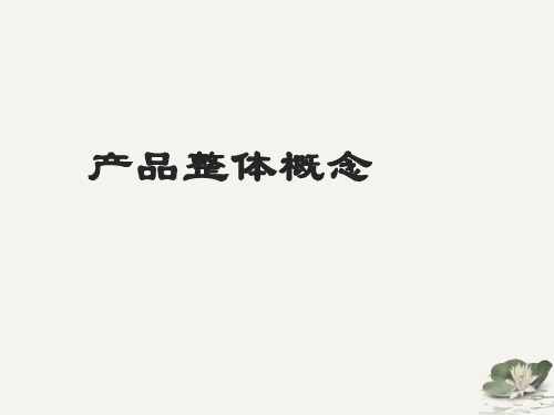 产品整体概念