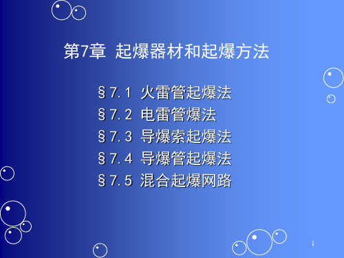 第7讲 起爆器材和起爆方法