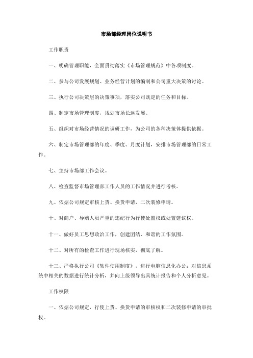 市场部经理岗位说明书