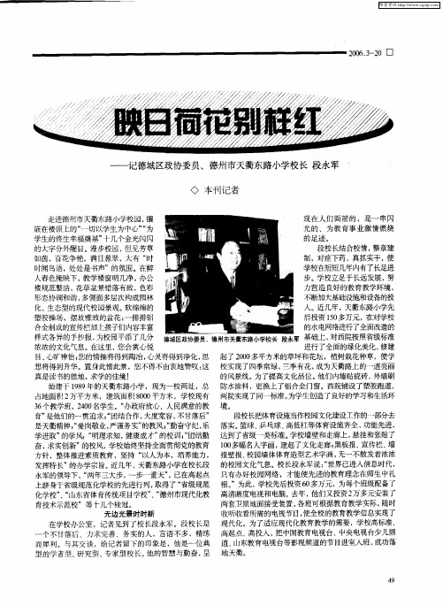 映日荷花别样红——记德城区政协委员、德州市天衢东路小学校长段永军