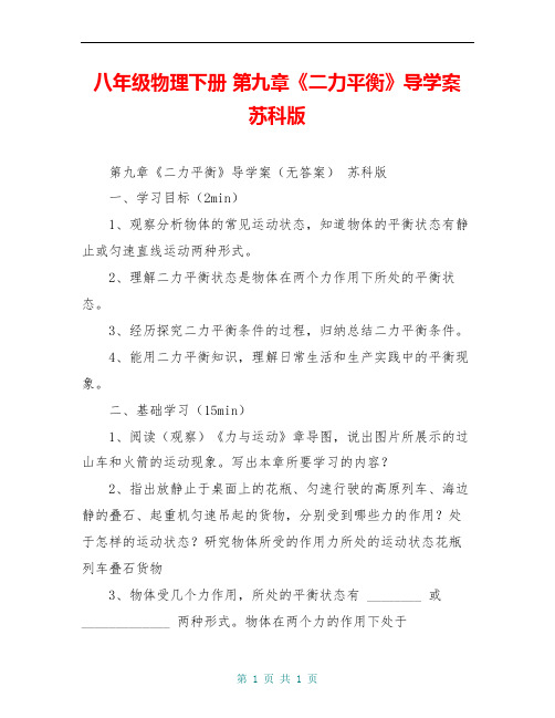 八年级物理下册 第九章《二力平衡》导学案 苏科版