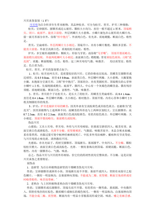 川贝真伪鉴别