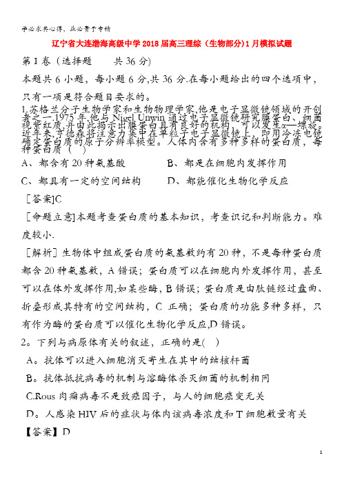 大连渤海高级中学2018届高三理综(生物部分)1月模拟试题