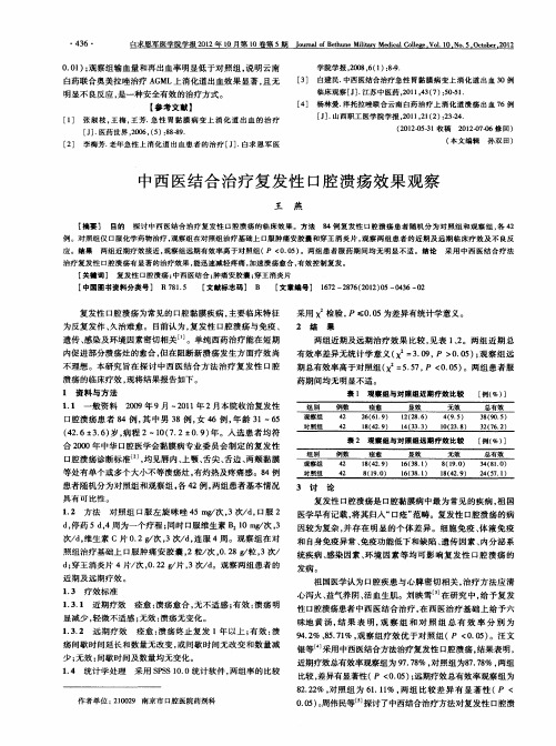 中西医结合治疗复发性口腔溃疡效果观察