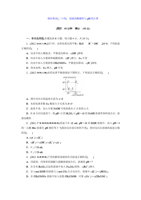 限时集训(二十四) 溶液的酸碱性与pH的计算