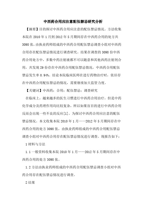 中西药合用应注意配伍禁忌研究分析论文