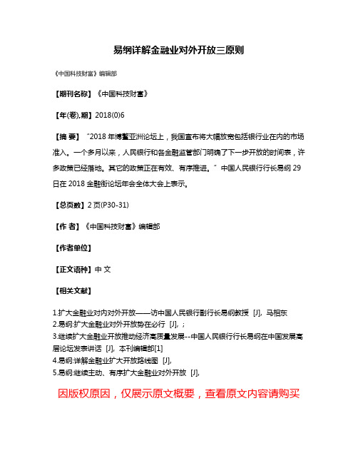 易纲详解金融业对外开放三原则