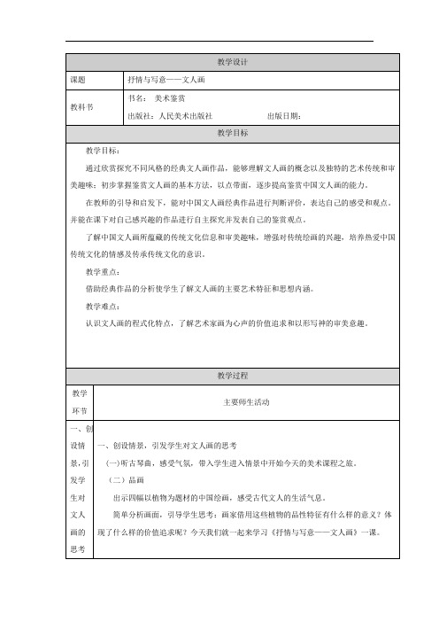 高中美术_抒情与写意——文人画教学设计学情分析教材分析课后反思