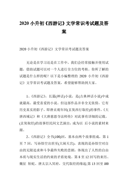 2020小升初《西游记》文学常识考试题及答案