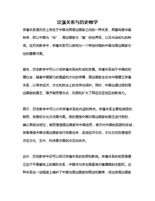 宗藩关系与历史教学