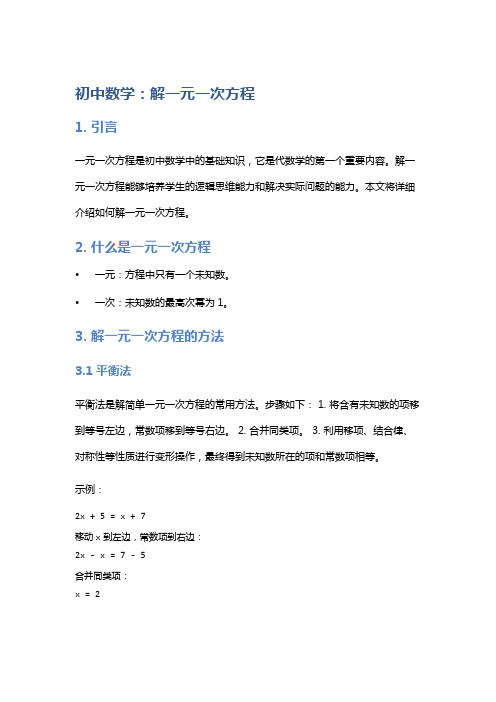 初中数学：解一元一次方程