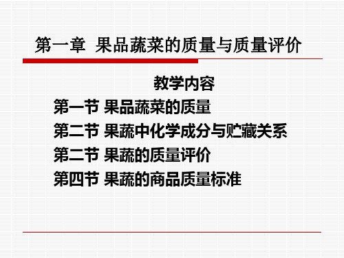 果品蔬菜的质量与质量评价