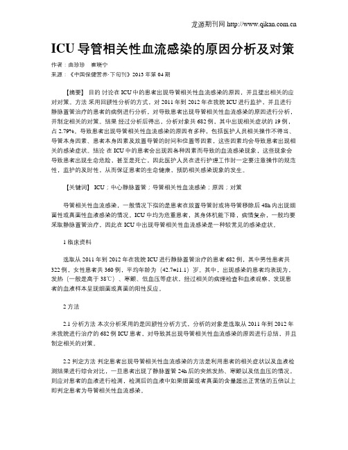 ICU导管相关性血流感染的原因分析及对策