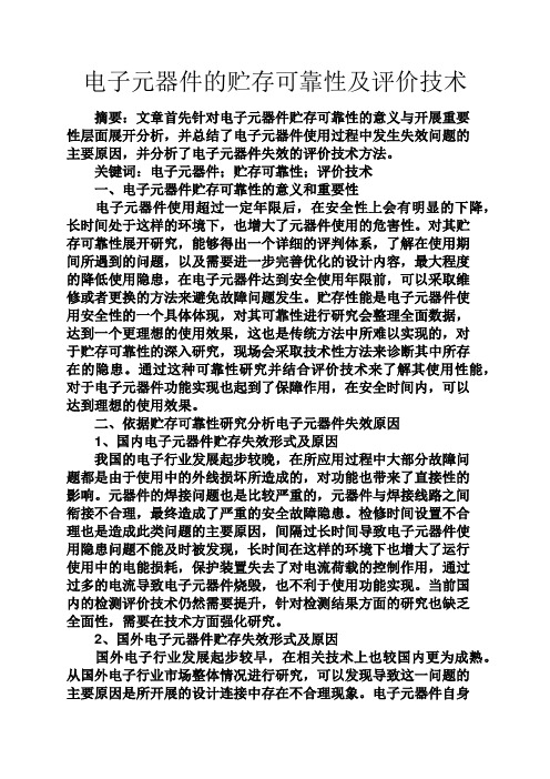 实用文档其他之电子元器件的贮存可靠性及评价技术