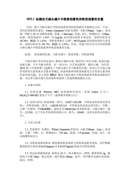 HPLC法测定天麻头痛片中欧前胡素和异欧前胡素的含量