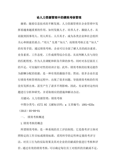 人力资源管理中绩效考核管理