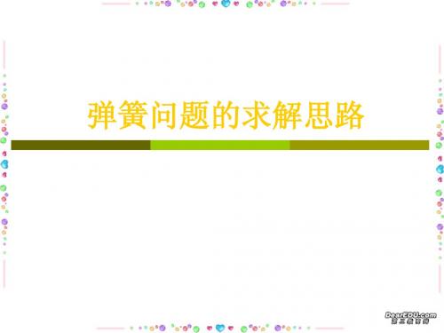 2007届高三物理专题复习弹簧问题的求解思路课件 新课标 人教版