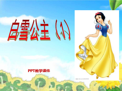 《白雪公主(一)》课件PPT