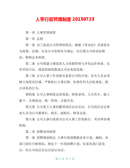 人事行政管理制度20150723