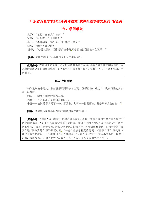 广东省英豪学校高考语文 欢声笑语学作文系列 爸爸淘气、学问难做(1)