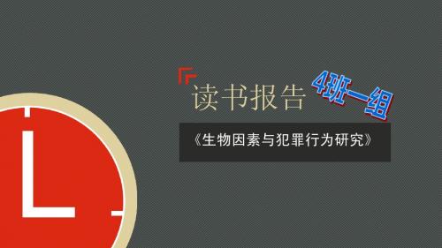 犯罪学读书报告