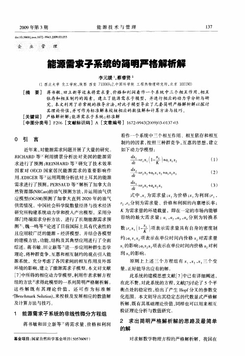 能源需求子系统的简明严格解析解