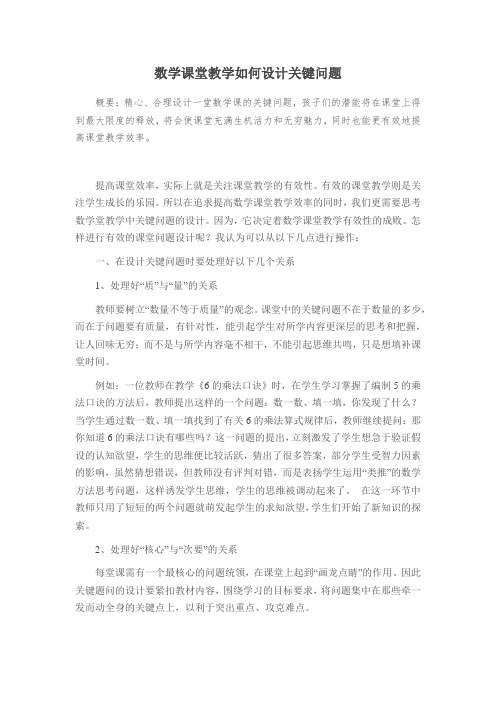 数学课堂教学如何设计关键问题