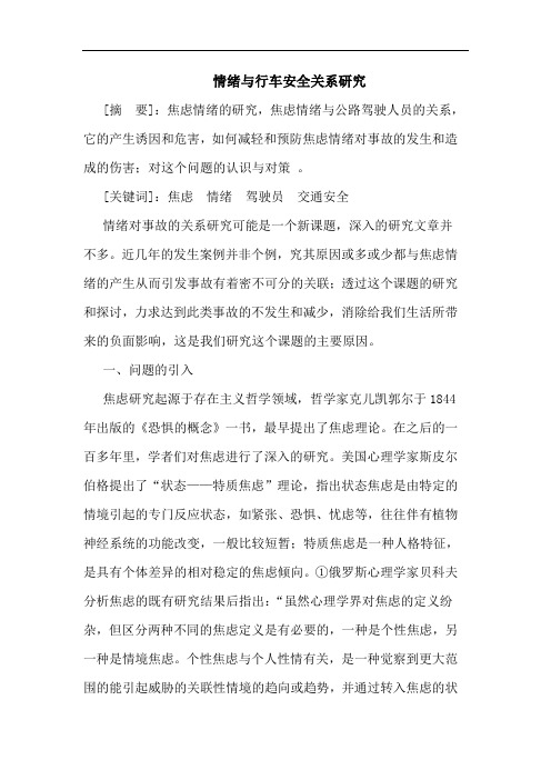 情绪行车安全关系论文