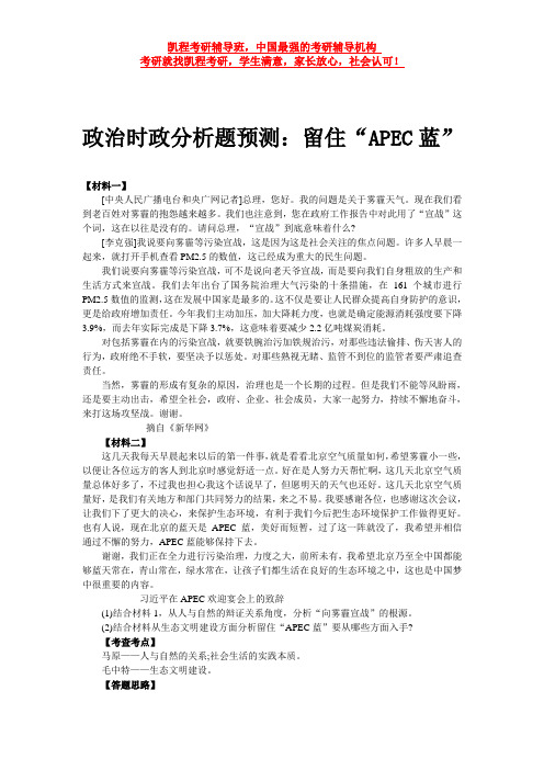 政治时政分析题预测：留住“APEC蓝”