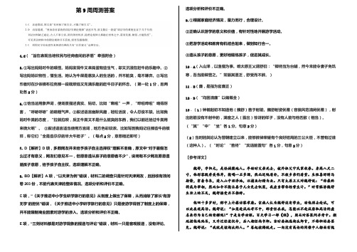 河北省衡水中学2018届高三下学期第9周周考语文试卷参考答案