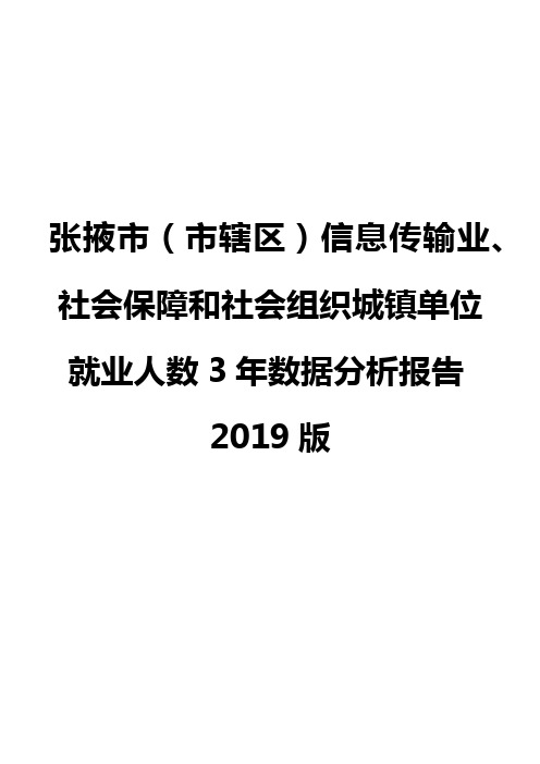 张掖市(市辖区)信息传输业、社会保障和社会组织城镇单位就业人数3年数据分析报告2019版