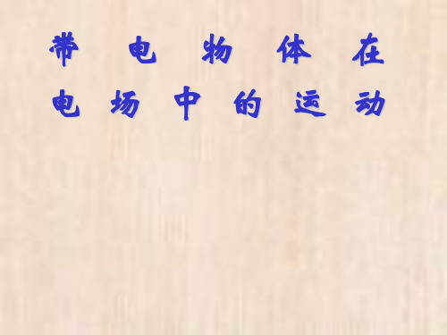 带电物体在电场中的运动1