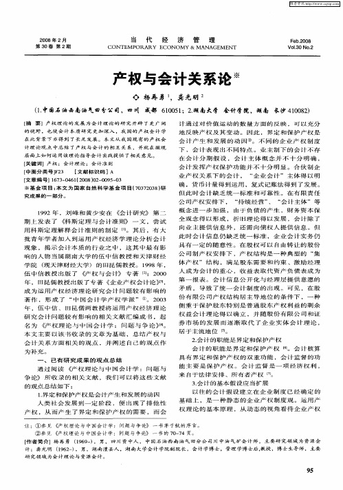 产权与会计关系论