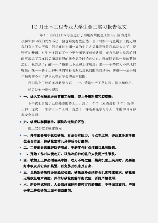(实习报告)12月土木工程专业大学生金工实习报告范文