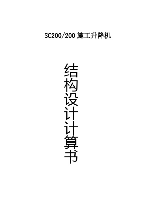 SC200200施工升降机结构设计计算书