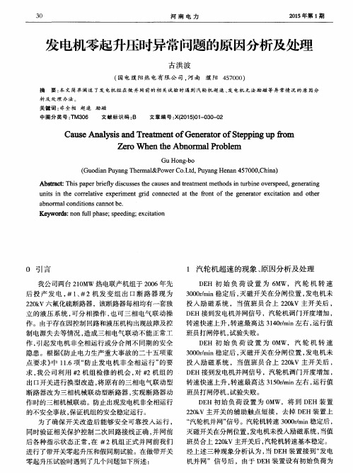 发电机零起升压时异常问题的原因分析及处理