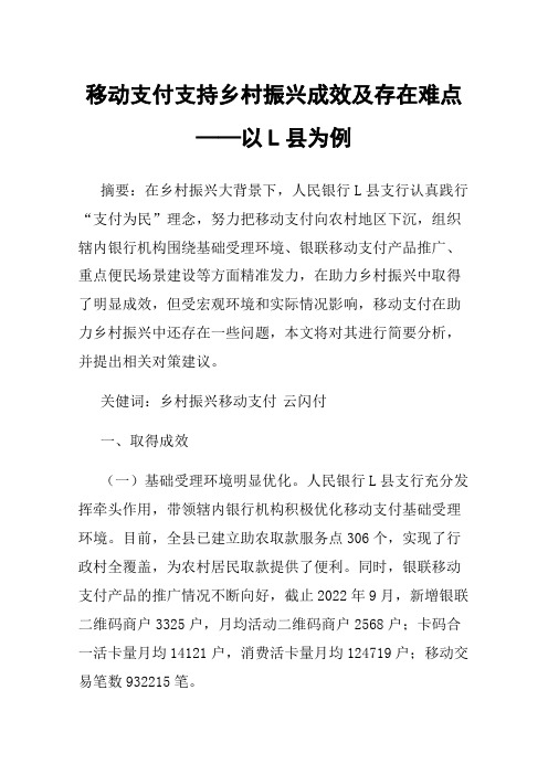 移动支付支持乡村振兴成效及存在难点——以L县为例