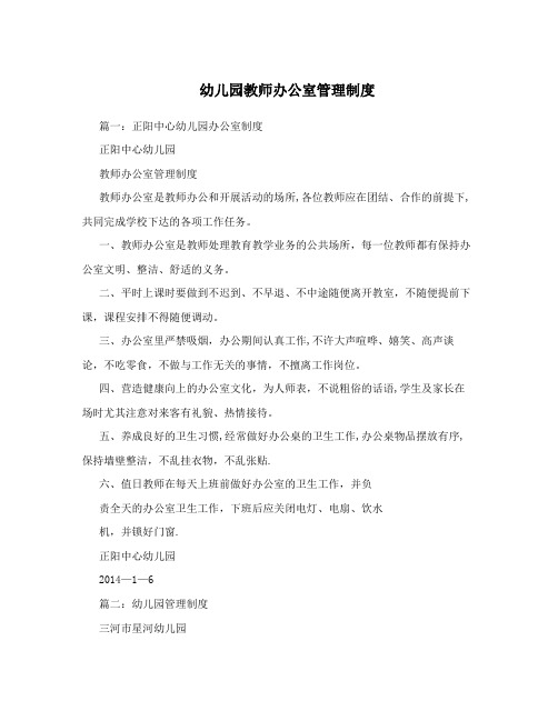 幼儿园教师办公室管理制度