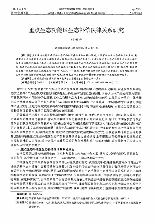 重点生态功能区生态补偿法律关系研究