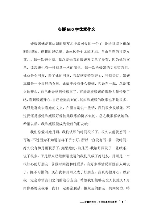 心媛550字优秀作文