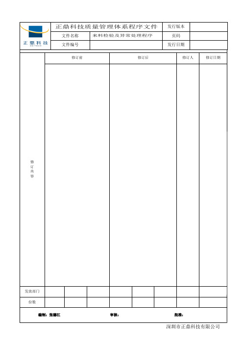 来料检验及异常处理流程