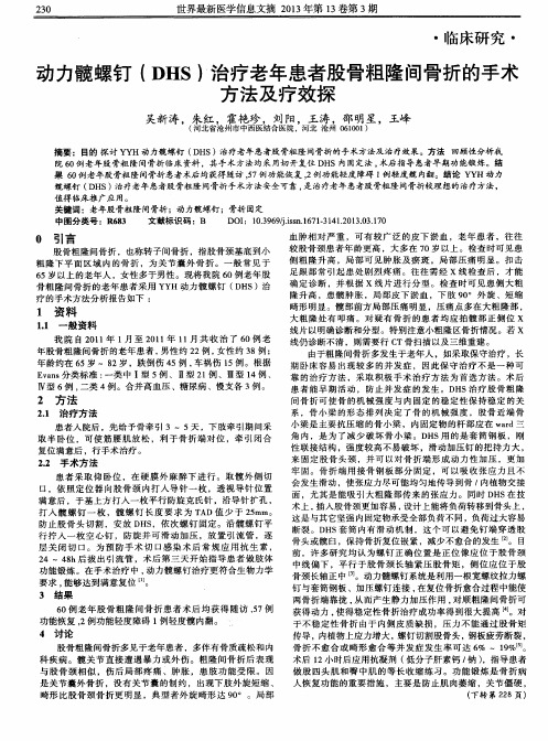 动力髋螺钉(DHS)治疗老年患者股骨粗隆间骨折的手术方法及疗效探