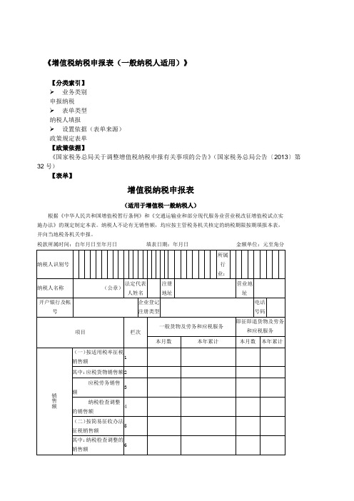 《增值税纳税申报表一般纳税人适用》及附列资料