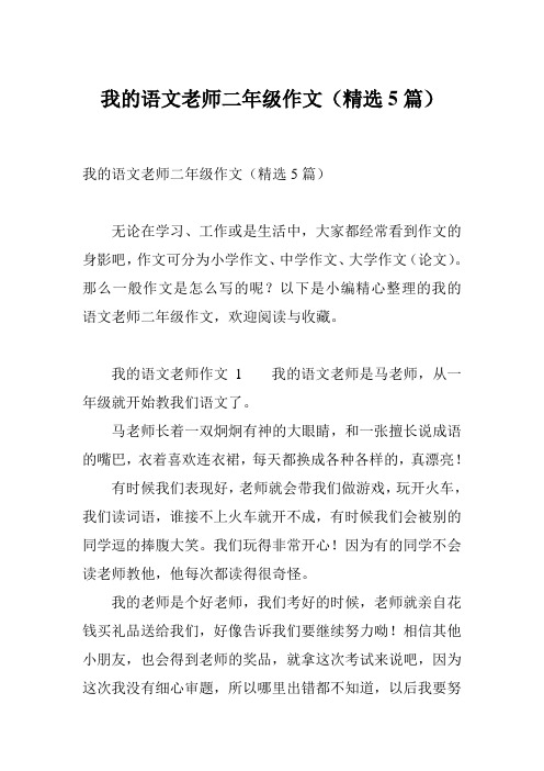 我的语文老师二年级作文(精选5篇)